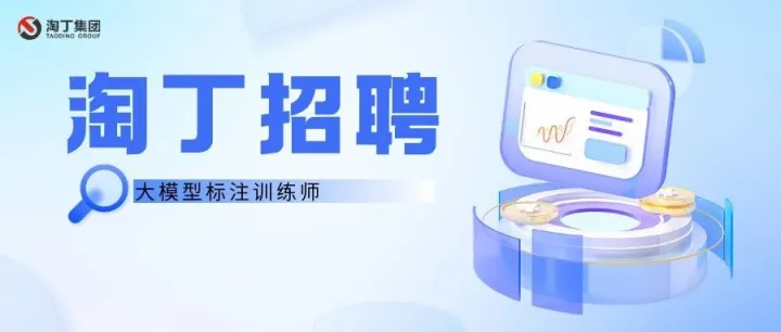 淘丁招聘！大模型标注训练师 ，坐标西安