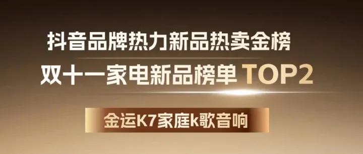 遥遥领先！金运K7K歌音响上榜了！