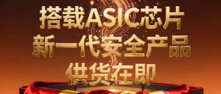 时代周报｜自主可控与产业升级双突破！山石网科 ASIC 安全芯片量产，加速网络安全国产化进程