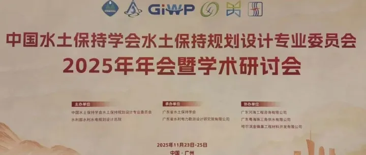 公司参加水土保持规划设计专业委员会2025年年会暨学术研讨会