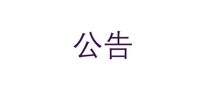 公告 | 关于淡马锡和淡明资本被冒用的澄清公告