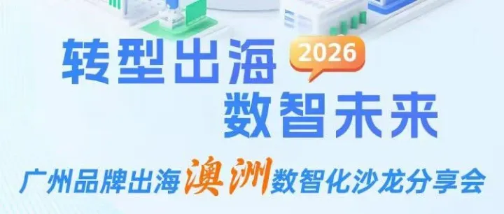 抢滩澳洲市场｜12.26广州数智化沙龙分享会
