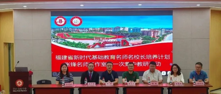 教学教研｜行思研课明方向，教研赋能促成长——福建省新时代基础教育名师名校长培养计划张锋工作室开展第一次集中教研活动