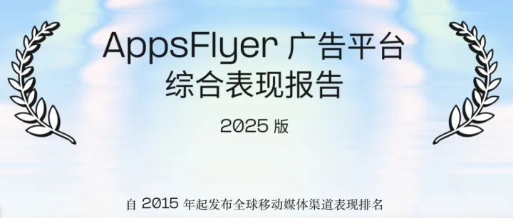 《广告平台综合表现报告》最新解读：游戏厂商的广告预算都投到了哪？