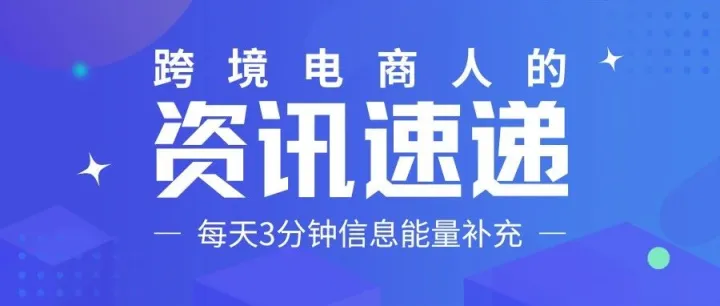 跨境每日速递｜TikTok保证金三倍上调，中国贸易顺差首破万亿美元，墨西哥预扣税最高达36%
