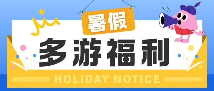 多游游戏 · 清凉一“夏”