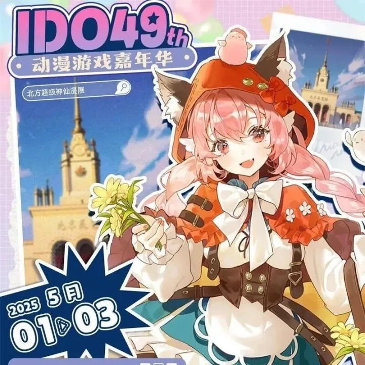北京·<em>IDO</em>动漫游戏嘉年华49th|志愿者招募