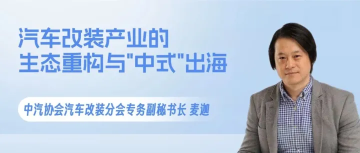 直播预告 |  麦迦：汽车改装产业的生态重构与“中式”出海