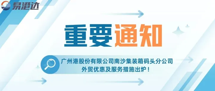 广州港股份有限公司南沙集装箱码头分公司外贸优惠及服务措施出炉！