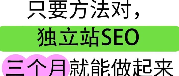 独立站SEO三个月逆袭核心：只抓两大维度，拒绝无效努力