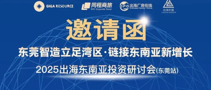 诚邀您共探出海新机遇！倒计时8天！