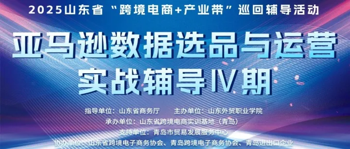 关于举办亚马逊数据选品与运营实战辅导培训班（第四期）的通知