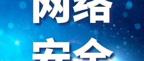 风险在前  预防当先——个人网络安全防护措施