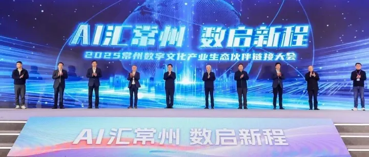 AI汇常州 数启新程｜一批数字创意产业项目签约常州高新区