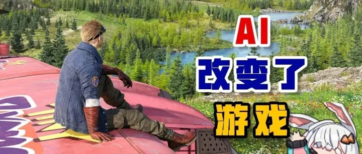 AI改变了游戏