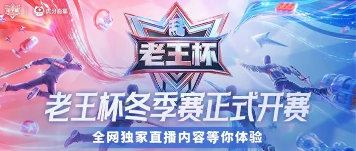 阵终落定，首战即序章！老王杯冬季赛正赛今日开赛，一起见证破阵对局！