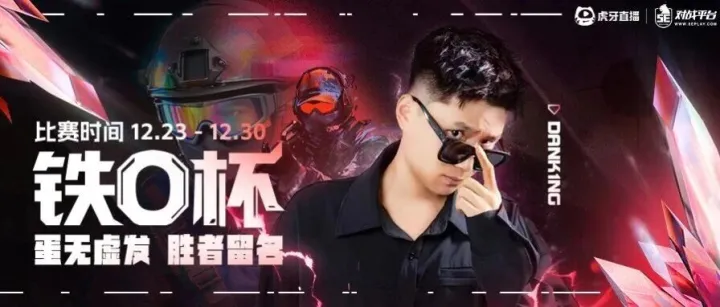 FPS集结令！虎牙 x DANK1NG「铁O杯」报名即将开启！50,000奖金池等你来战！