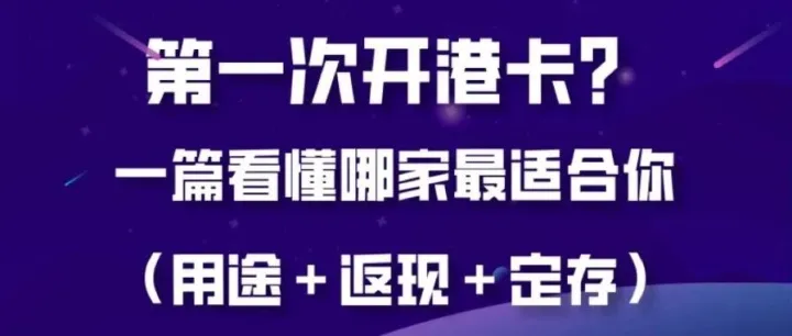 第一次开港卡？一篇看懂哪家最适合你（用途＋返现＋定存）