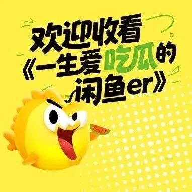 欢迎收看《一生爱吃瓜的闲鱼er》