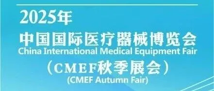 展会邀请|2025中国国际医疗器械博览会，MedPurest邀您相见！
