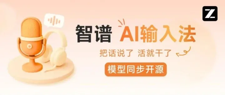 智谱正式推出「智谱AI输入法」，要真正实现“指尖即模型，语音即指令”