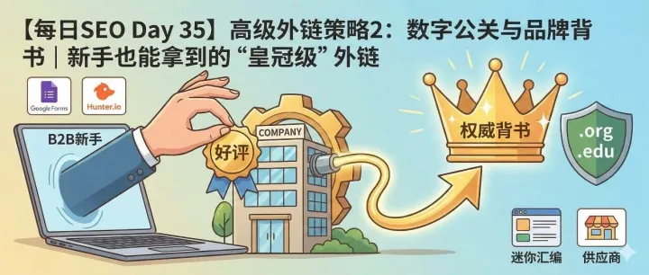 【每日SEO 35】高级<em>外</em><em>链</em><em>策略</em>2：数字公关与品牌背书 | 新手也能拿到的“皇冠级”<em>外</em><em>链</em>（含工具流）