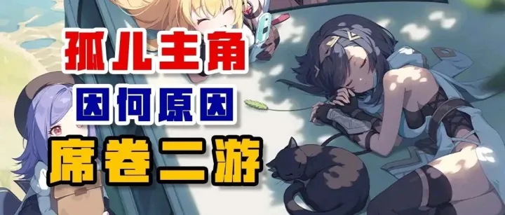 <em>孤儿</em>主角因何席卷二游？