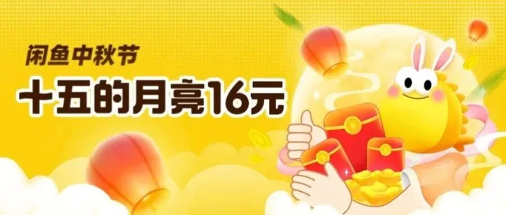 在闲鱼搜「十五的月亮」会发生什么？