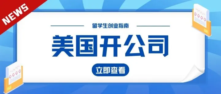 留学生在美国开公司：一条“被低估”的路径