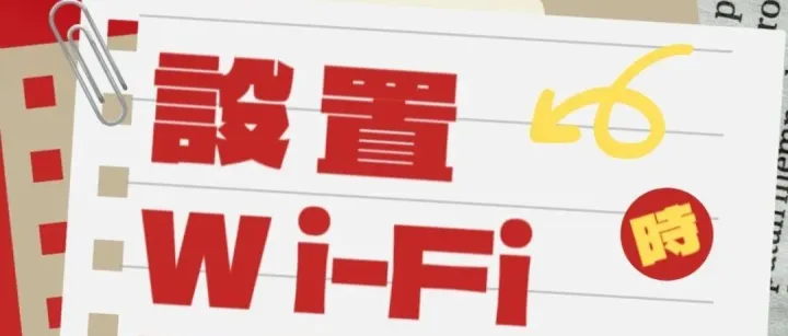 在設置智能家居設備的Wi-Fi時，有幾個注意事項