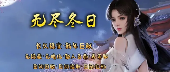 【无尽冬日】独家特色三职业