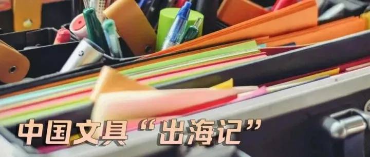 文具出海正当时！从笔到文创，Made in China文具出海攻略：如何月收75+海外询盘超越行业平均！