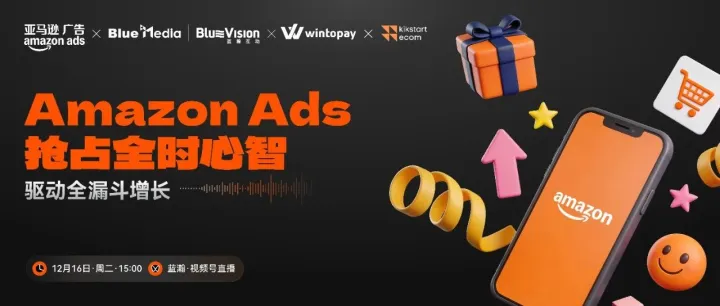 直播预告｜Amazon Ads抢占全时心智，驱动全漏斗增长