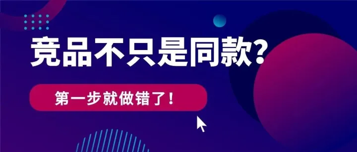 竞品不只是同款？90%的亚马逊运营第一步就做错了！