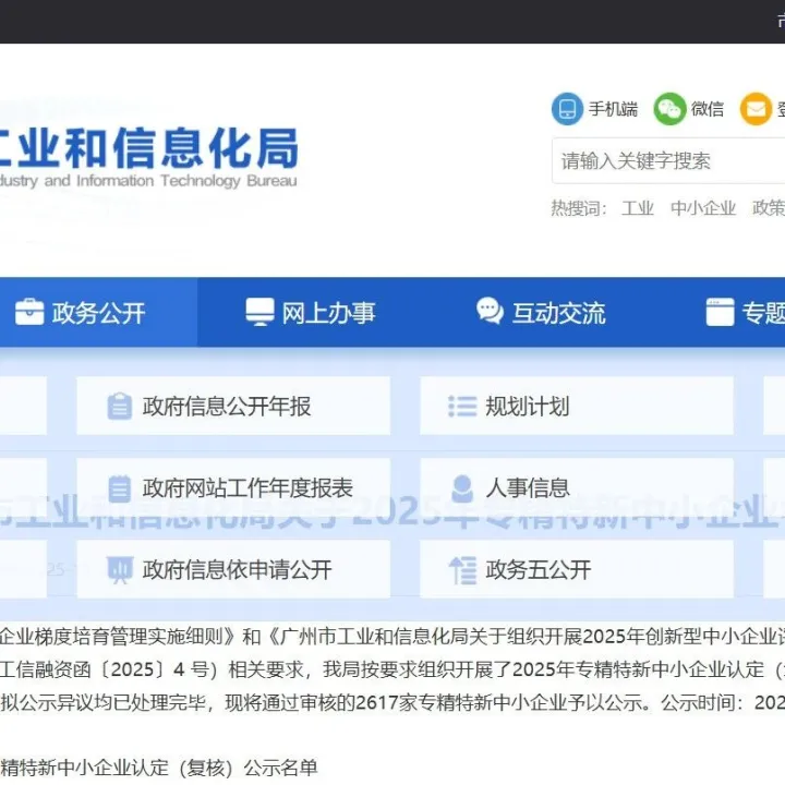 最新！关于2025年专精特新中小企业名单的公示