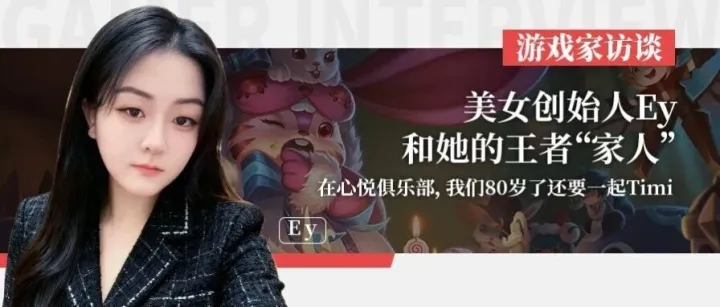 「游戏家」美女创始人Ey和她的王者“家人”：在心悦俱乐部，我们80岁了还要一起Timi