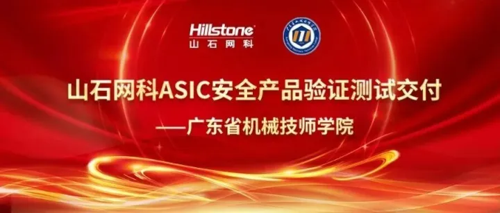 成功交付丨山石网科ASIC安全产品通过广东省机械技师学院验证测试