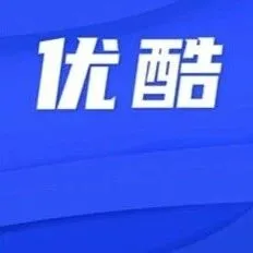 逆袭！优酷连赚三季，爆款剧与“全职艺人”计划成破局关键