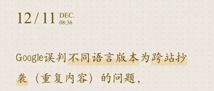 如何避免多语言重复内容问题（Google误判为跨站抄袭）？