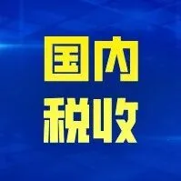 中国｜【财税〔2017〕17号】关于集成电路企业增值税期末留抵退税有关城市维护建设税 教育费附加和地方教育附加政策的通知
