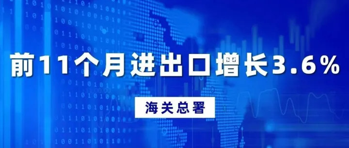 海关总署：前11个月进出口增长3.6%
