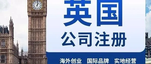 英国-亚太自贸协定谈判推进，注册英国公司的战略价值显现！