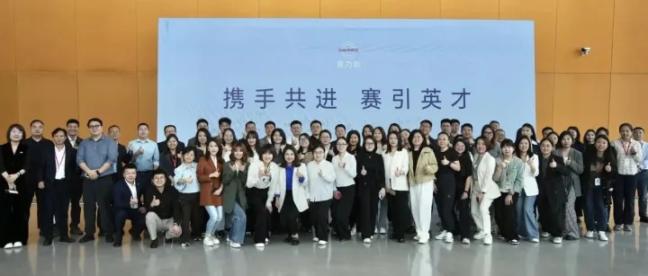 赛力斯2025年人才供应商大会圆满落幕