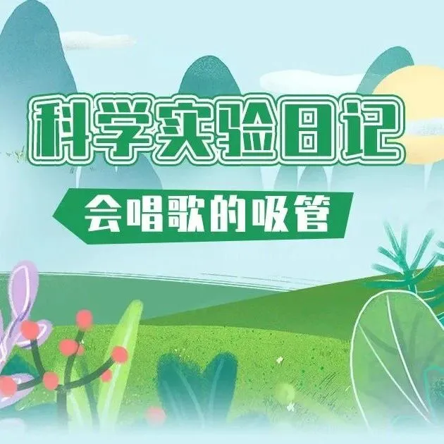 科学实验日记丨奶茶吸管别扔！剪几刀+吹气=会“唱歌”的小玩具！