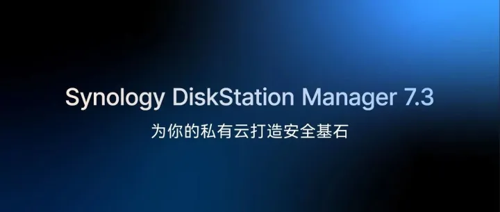 DSM 7.3 发布！支持分层存储，上线 AI 功能，赋能企业数据管理升级