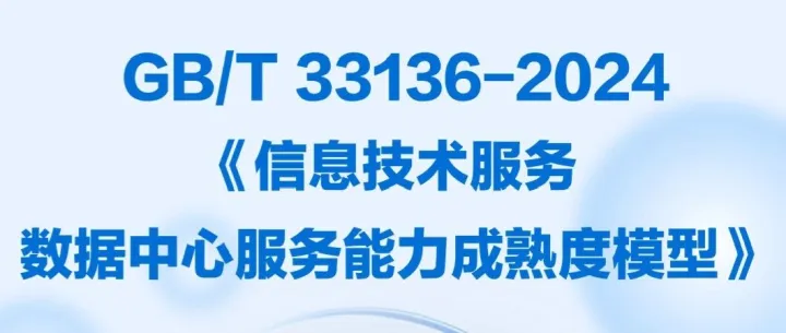 一图读懂 | 国标GB/T 33136-2024《信息<em>技术服务 数据中心服务能力</em>成熟度模型》