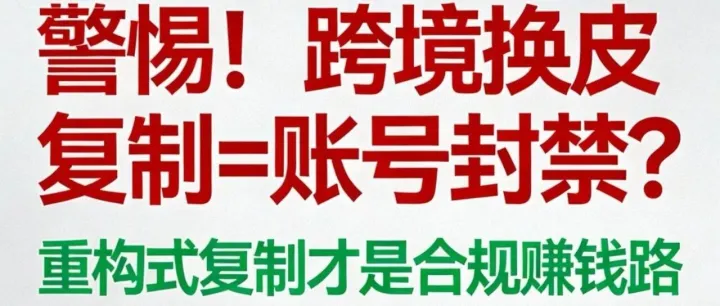 同样抄爆款，为啥别人赚米你亏？因为你没做“重构”这一步
