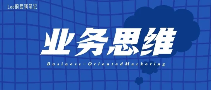 告别自嗨，市场人如何三步提升业务能力，让销售和老板都离不开你？