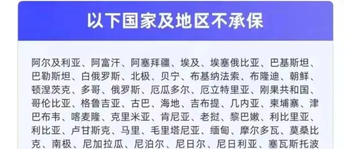 以下国家及地区不承保：