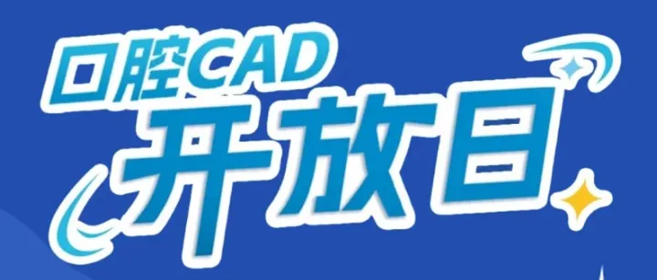12月13日 北京丨口腔CAD开放日：维视数字化全口义齿设计实战班